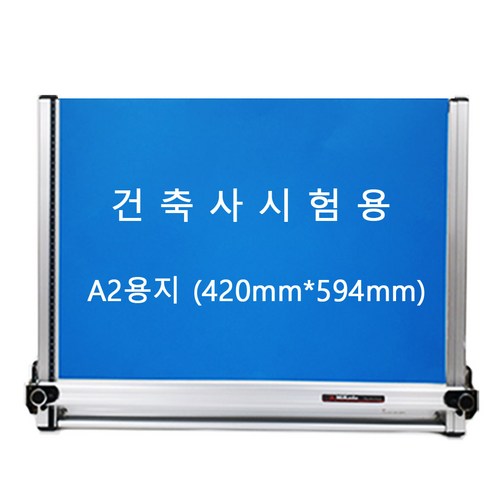 [당일발송] 건축사시험용제도기 MK-PS-406(경질)-(가방포함) 450mm*600mm A2 제도기 조경기능사 제도판