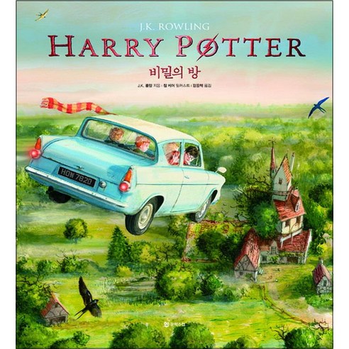 해리포터와 비밀의 방 (20주년 일러스트 에디션) - 예술 에세이 | 쿠팡