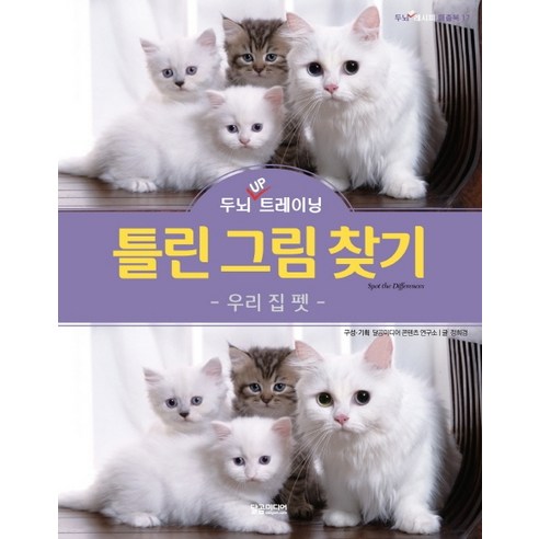 두뇌 UP 트레이닝틀린 그림 찾기: 우리 집 펫, 달곰미디어, 정희경