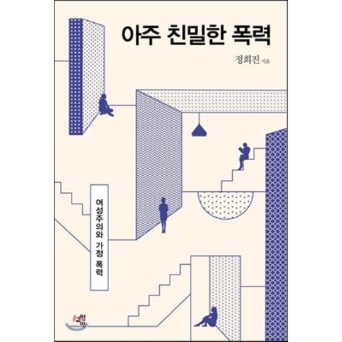 아주 친밀한 폭력:여성주의와 가정 폭력, 교양인, 정희진 저