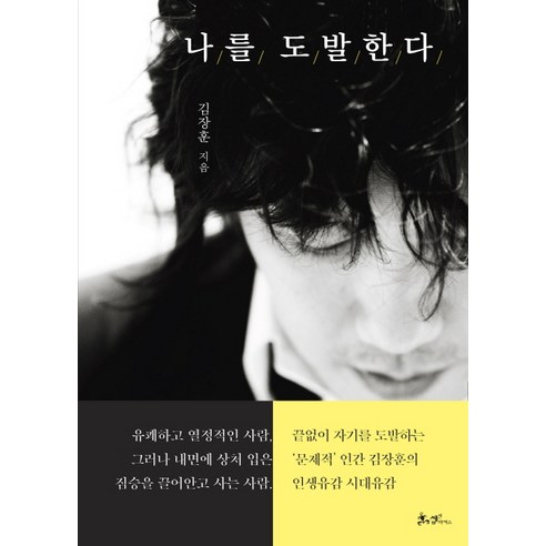 나를 도발한다, 쌤앤파커스, 김장훈 저