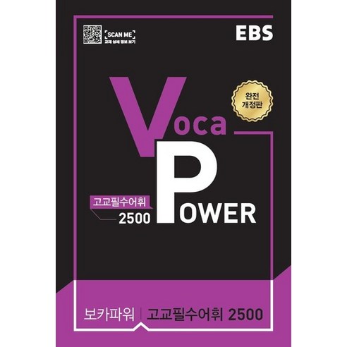EBS VOCA POWER 보카파워 고교필수어휘 2500 완전개정판 2021, 없음