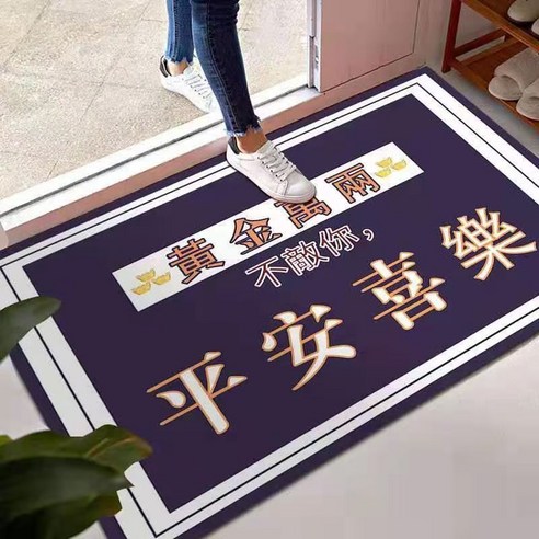 명절 경사 출입 평안 매트리스 입주 매트리스 깔개 개성 창의 만화 출입 카펫 발판, 40cm * 60cm, 평안하고 즐겁다