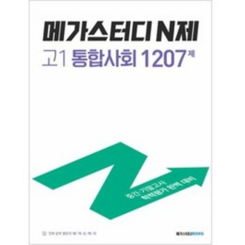 메가스터디 N제 고1 통합사회 1207제 (2024년), 사회, 고등 1학년