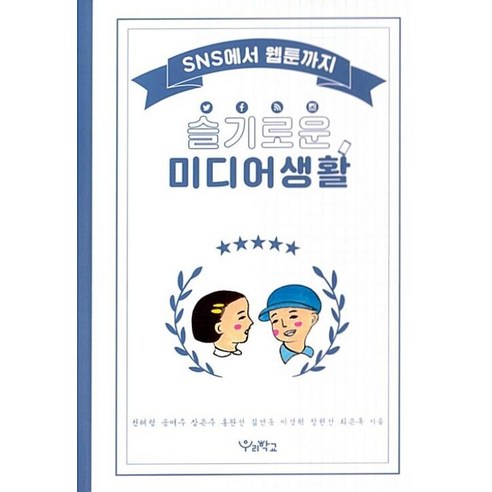 슬기로운 미디어생활:SNS에서 웹툰까지, 우리학교, 권혜령,송여주,장은주,홍완선,김언동,이경혁,정현선,최은옥 공저