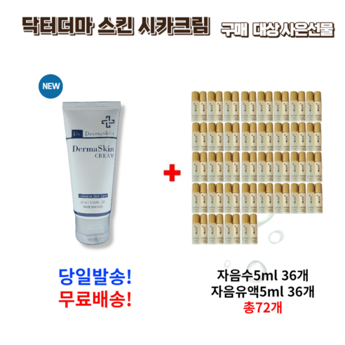 닥터 더마스킨 시카크림 50ml 구매시 사은 선물 자음수5ml 자음유액5ml 36세트, 1개