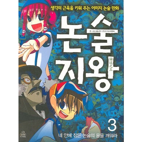 논술지왕 3:네 안에 잠든 논술의 용을 깨워라, 주니어랜덤 가천대약술논술기출