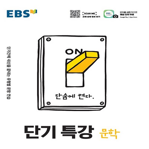 EBS 단기특강: 국어 문학 (2021) 듄책 EBS 단기특강: 국어 문학 (2021) 듄책
