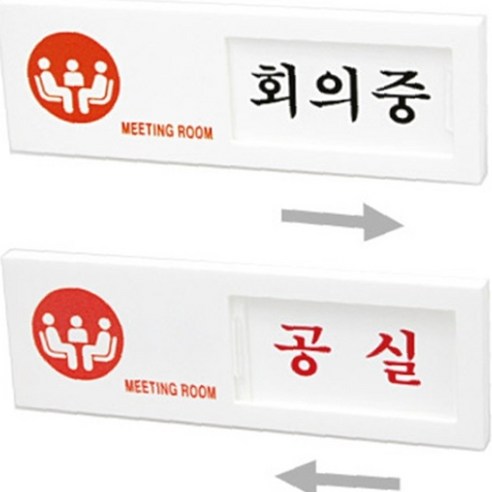 재실 표찰 아크릴 간판 입체 간판 사무실 현판