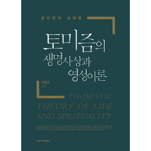 토미즘의 생명사상과 영성이론:초자연적 실재론, 경북대학교출판부