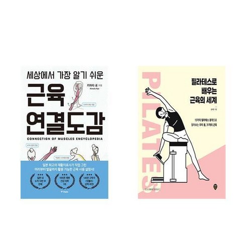 근육 연결도감 + 필라테스로 배우는 근육의 세계 (전2권) 운동근육책