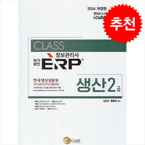 2024 국가공인 ERP 정보관리사 생산 2급 스프링제본 1권 (교환&반품불가), 나눔클래스