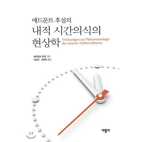 에드문트 후설의 내적 시간의식의 현상학, 서광사, 에드문트 후설