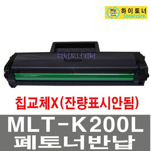 MLT-K200S/L 삼성 호환 SL-M2035W 프린터기 재생토너, 검정, 칩인식안됨(칩교체X) - 맞교환 없슴, 1개