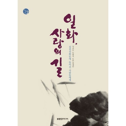 일화 사랑의 길, 밝문화미디어