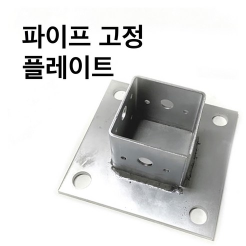 사각파이프조인트 고정플레이트-중앙/측면/코너-50-100 파이프연결 브라켓 조립식 체결 사각파이프 - 파이프/배관 | 쿠팡