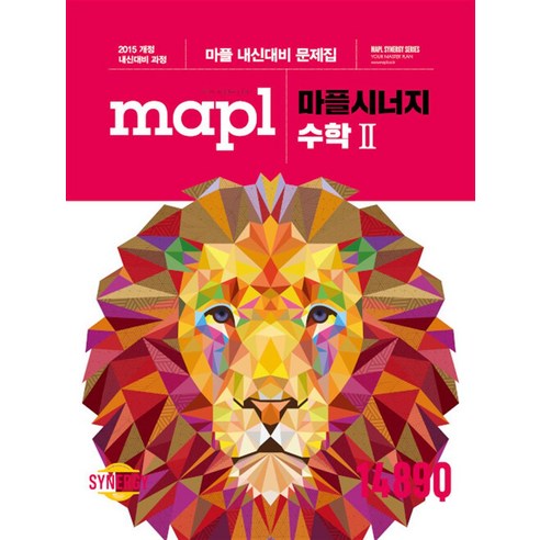 MAPL 마플 시너지 내신문제집 고등 수학 2 수2 (2024년), 단품