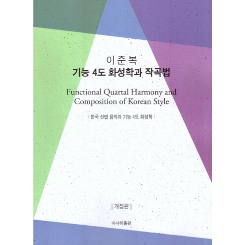 Junbok Lee Junbok Lee 功能性第四和聲與作曲方法 韓國流行音樂與功能性第四和聲 朝日出版 9788979101263