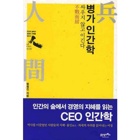 병가 인간학: 싸우지 않고 이긴다, 21세기북스