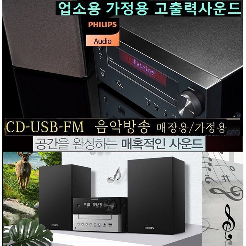 필립스 가정 업소용 앰프내장 오디오 음악방송 W3205T 사무실 영업용 카페 음식점