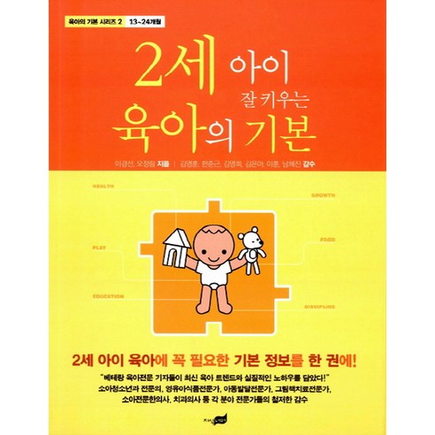 2세 아이 잘 키우는 육아의 기본, 지식너머