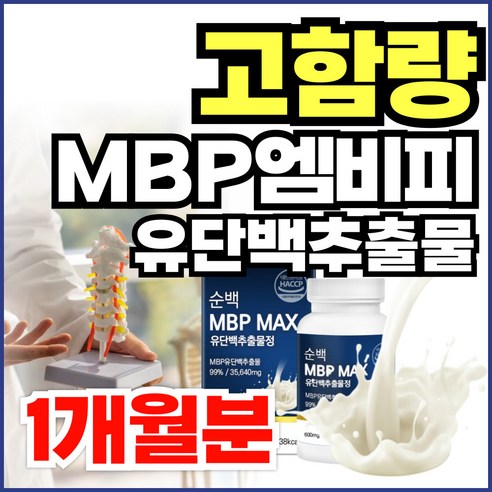 뼈에는 뼈엔 엠비피 MBP 식약청인증 / 고함량 mbp 유단백추출물 35 650mg HACCP 엘리핏, 3개, 60정