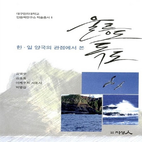 한 일 양국의 관점에서 본 울릉도 독도, 지성인, NSB9788997631087