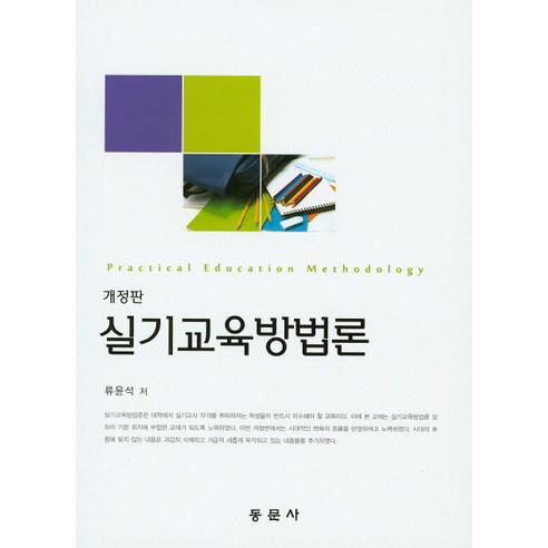 실기교육방법론 개정판, 동문사