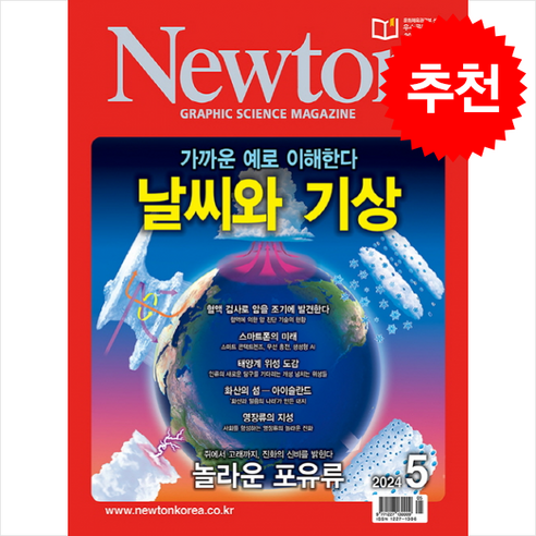 Newton 월간뉴턴 2024년 5월호 + 쁘띠수첩 증정, 아이뉴턴(뉴턴코리아), 편집부