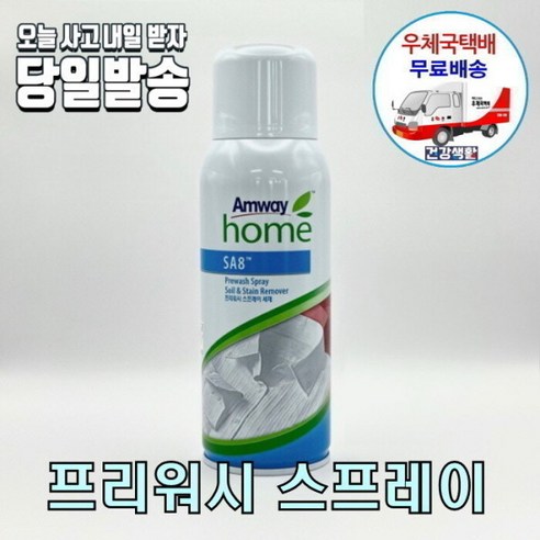 암웨이 SA8 프리워시 스프레이 (얼룩제거제) + 사은품 (매직후크)증정 한국암웨이정품! 중국산NO! [우체국택배]
