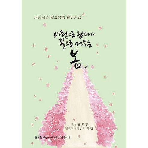 바람으로 왔다가 꽃으로 머무는 봄:커피시인 윤보영의 캘리시집, 카드들, 윤보영 지음 일본신문구독 Best Top5