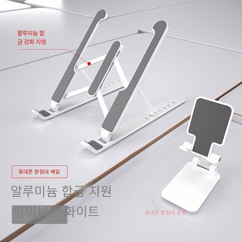 노트북 스탠드 브래킷 라디에이터, 세트【화이트】ABS플라스틱+알루미늄 합금 지원☆휴대 전