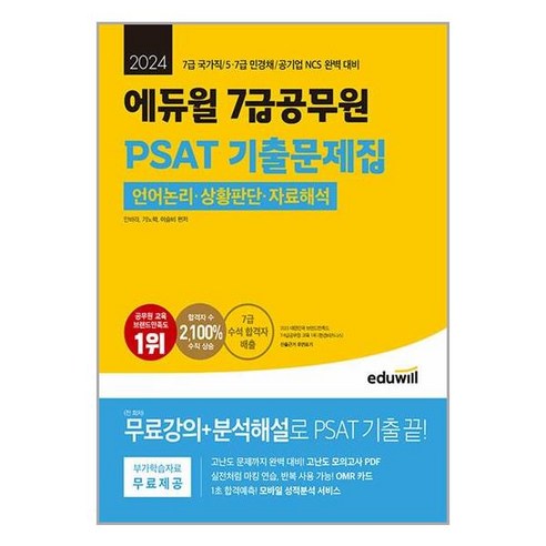 피셋 PSAT 기출문제집 2024년 7급 공무원 에듀윌 김우진논리