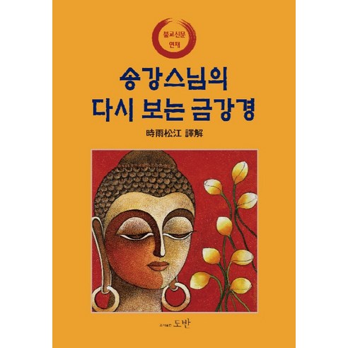 송강스님의 다시 보는 금강경:불교신문 연재, 도반