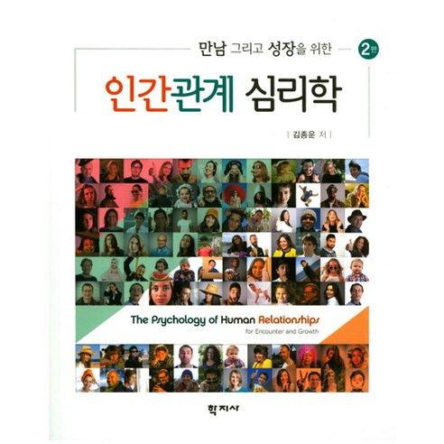 만남 그리고 성장을 위한 인간관계 심리학, 학지사, 김종운 저