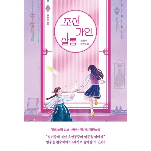 조선가인살롱:신현수 장편소설, 자음과모음, 신현수
