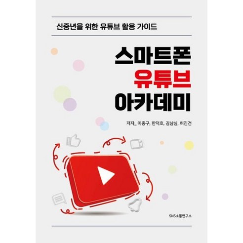 [SNS소통연구소]스마트폰 유튜브 아카데미 : 신중년을 위한 유튜브 활용 가이드, SNS소통연구소