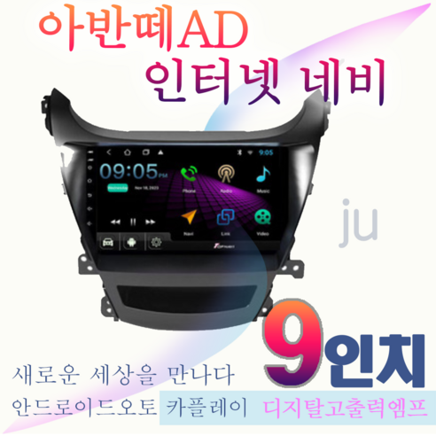 아반떼MD 안드로이드 9인치 올인원네비 안드로이드오토 카플레이 JU 애플카플레이 DSP 고급형 앰프 오디오 일체형