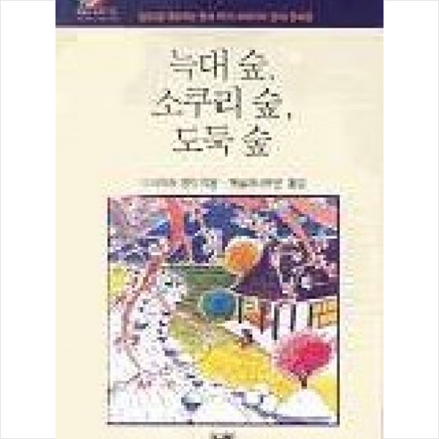 늑대 숲 소쿠리 숲 도둑 숲