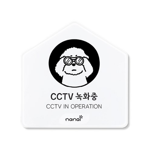 생활 표지판, CCTV촬영중, 1개