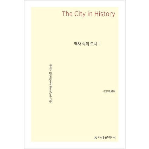 역사 속의 도시 1, 지식을만드는지식, 루이스 멈퍼드 저/김영기 역 
사회 정치