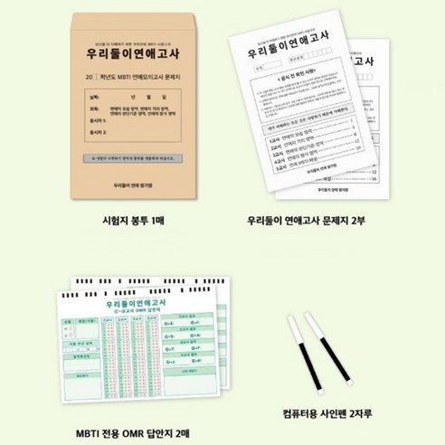 MBTI 테스트 문답 연애고사 커플문답 생일 선물 커플 질문 커플고사 1세트, 시험지봉투1매+문제지2부+답안지2매+사인펜2자루