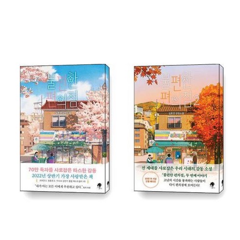 불편한 편의점 (40만부 기념 벚꽃 에디션) 1 2 세트 전2권