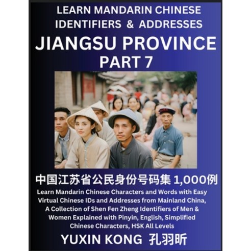 (영문도서) Jiangsu Province of China (Part 7): Learn Mandarin Chinese Characters and Words with Easy Vir... Paperback, Yuxinkong, English, 9798889193111
