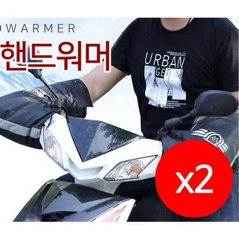 UB 오토바이 핸들 양손 손잡이 방수 비닐커버 방한, 2개, 방한핸드워머 양손