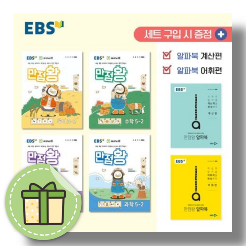 만점왕 세트 5-2 (2024/EBS) #당일출고 #사은품