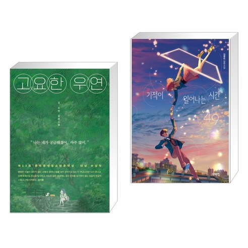 정독해야 할 책 100 + 고요한 순간 (전2권), 센시오 고요한우연 14 고요한 우연 + 기적이 일어나는 시간 49 (전2권), 문학동네