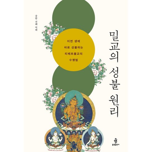 밀교의 성불 원리:이번 생에 바로 성불하는 티베트불교의 수행법 - 불교 교리/철학/불교사 | 쿠팡