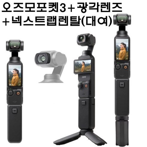 오즈모 포켓 3 렌탈로 특별한 순간을 더욱 특별하게 기록하세요!