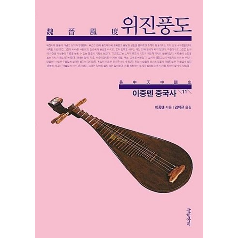 밀크북 이야기 중국사 2 보급판 후한 시대부터 송나라까지, 도서, 도서 9 이중톈 중국사 11: 위진풍도:, 글항아리